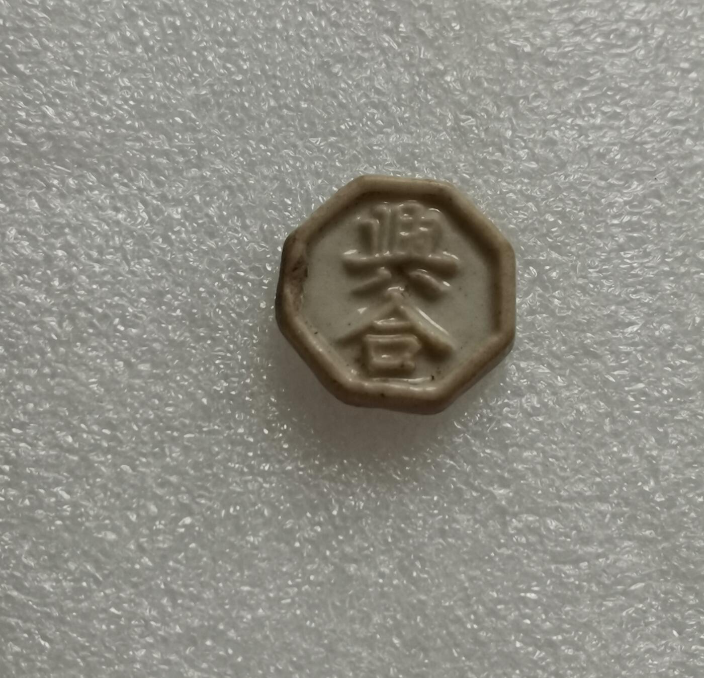 瓶子🏺第153期拍卖会  暹罗瓷币
