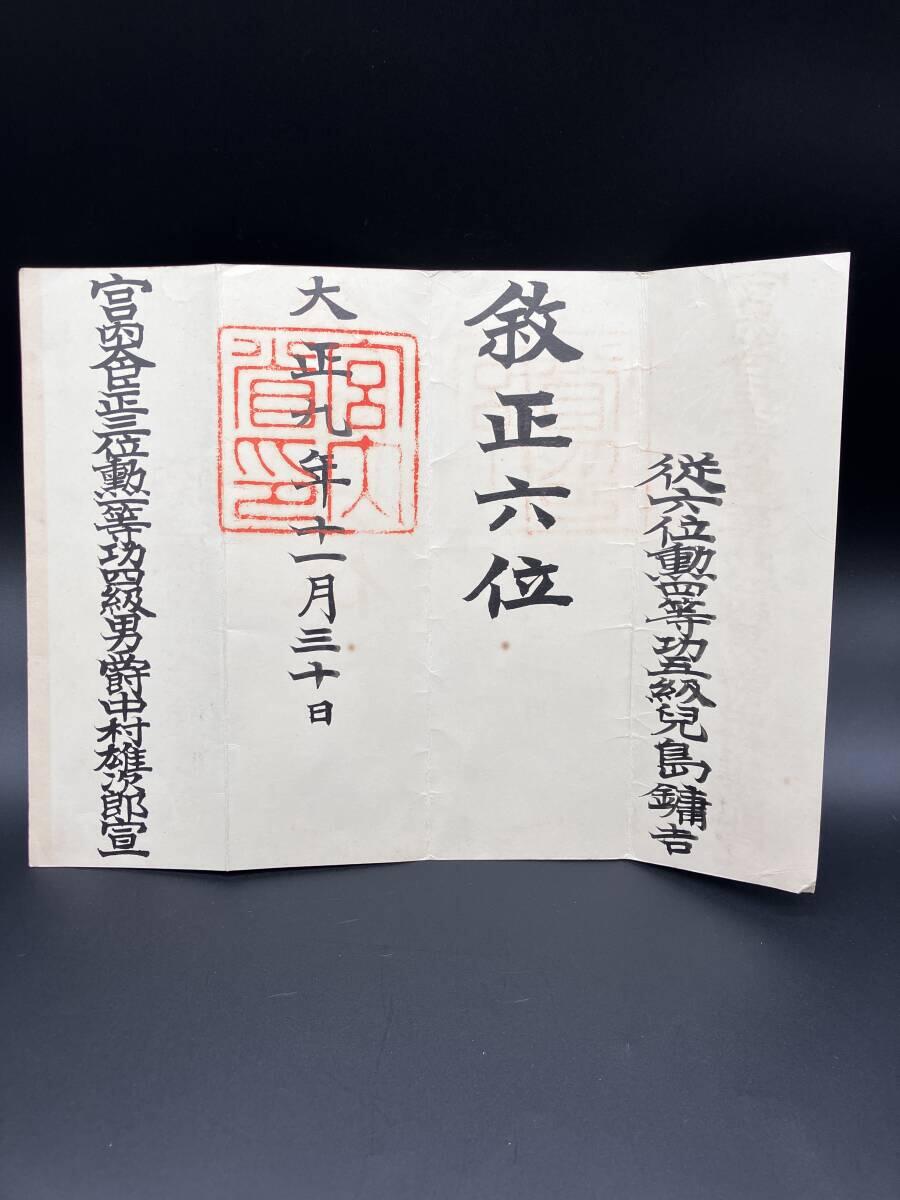 陆军大佐兒島鏞吉 正六位位记 履历如图