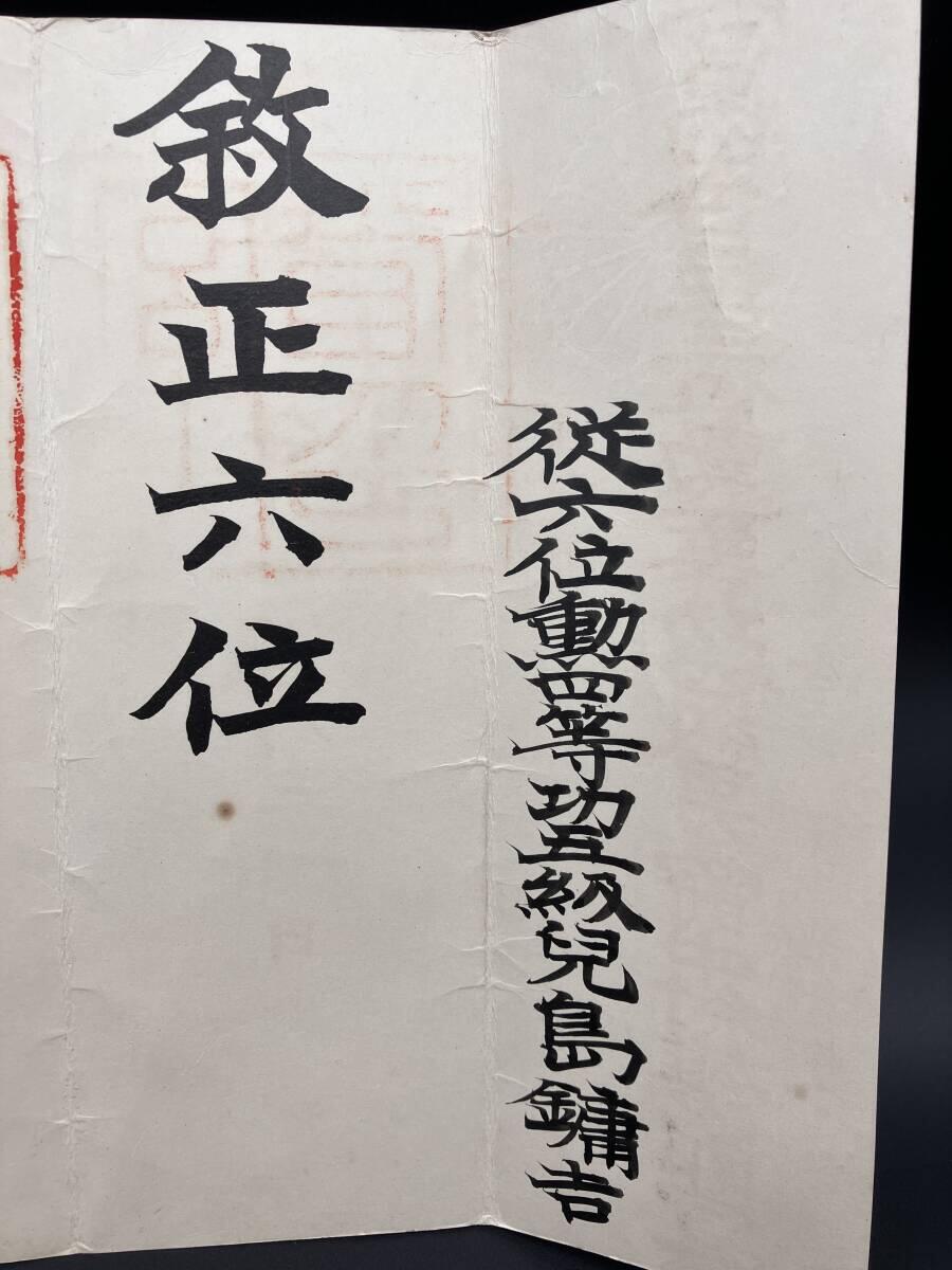 陆军大佐兒島鏞吉 正六位位记 履历如图