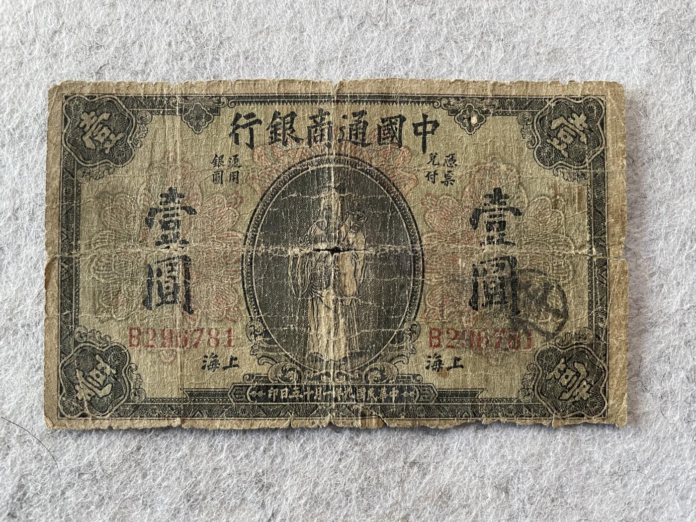 民国纸币及车工专场 民国纸币中国通商银行壹圆 稀少
