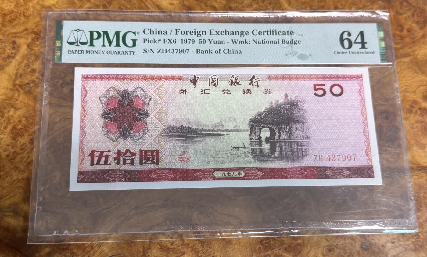 得物收藏 Chase Auction 第31期 - - 外钞、民国钞和人民币混合场！ 外汇券7950，PMG64！