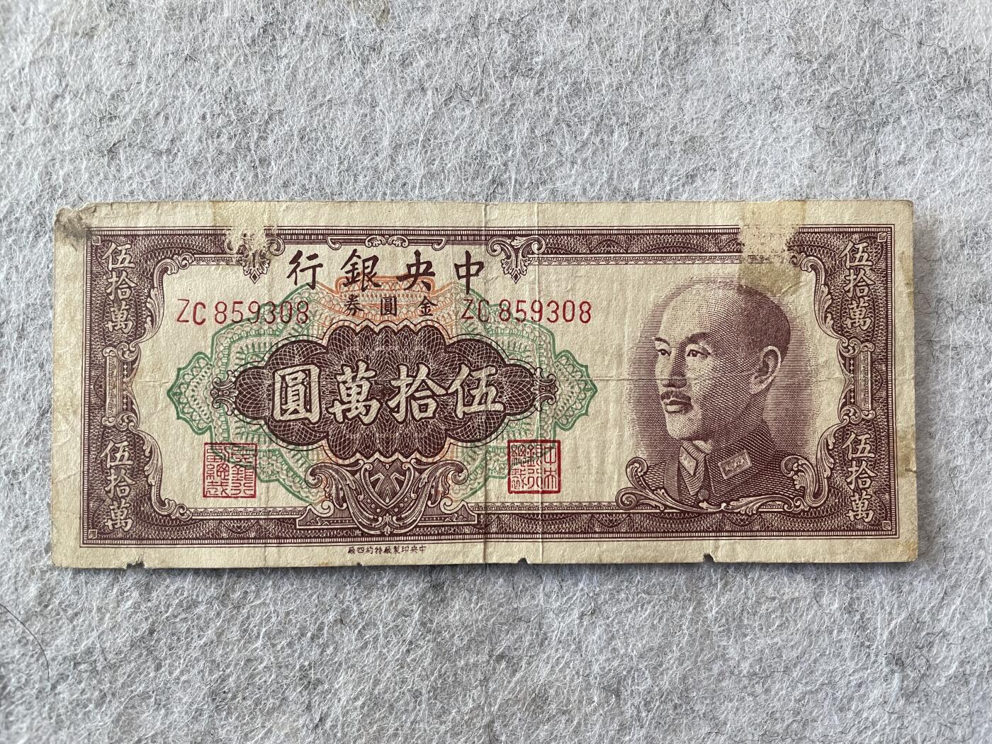 民国纸币及车工专场 民国纸币中央银行伍拾万圆特约四厂版 少见