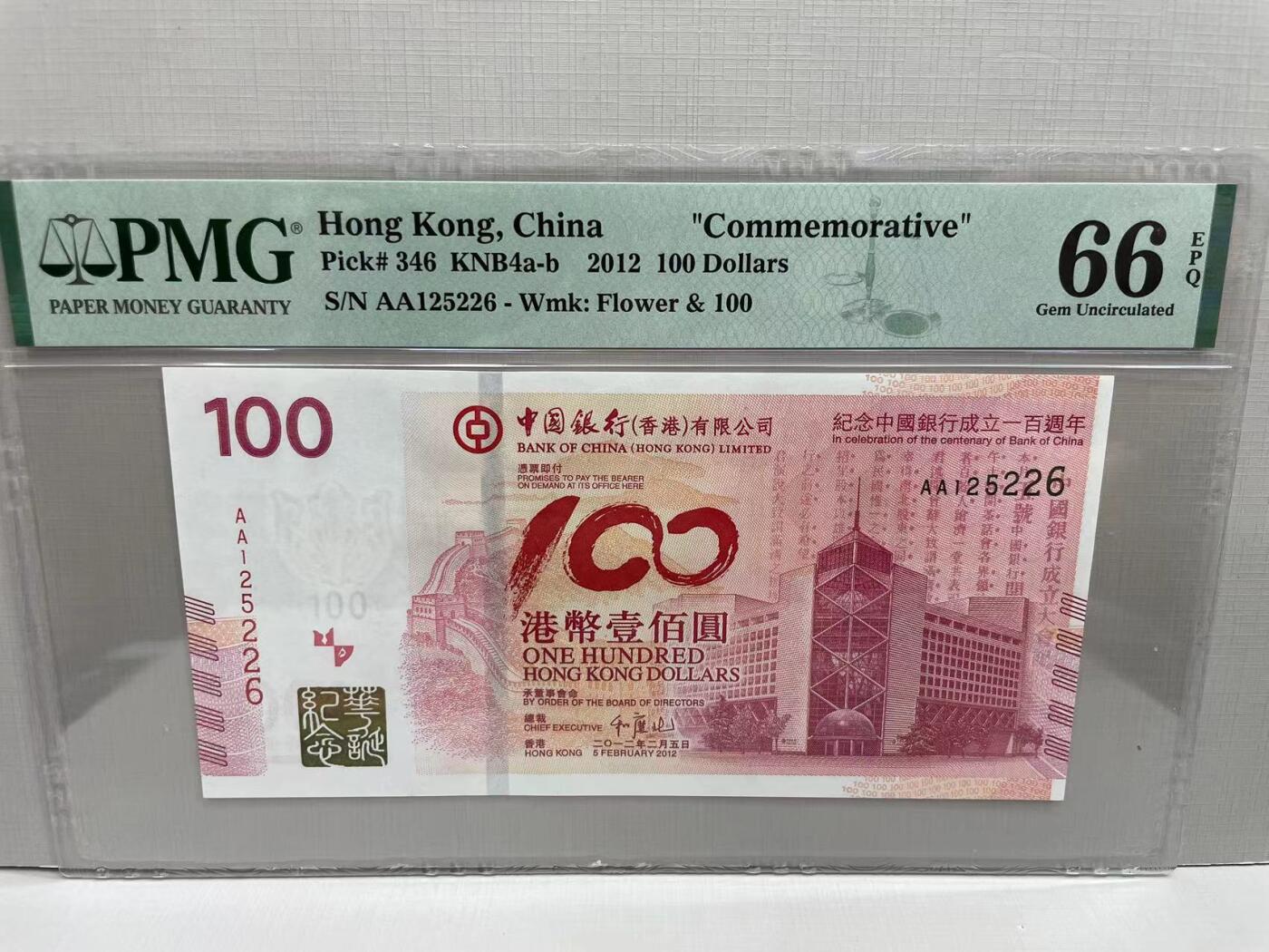 大中华拍卖第752期 香港中银100周年纪念钞12100 AA125226