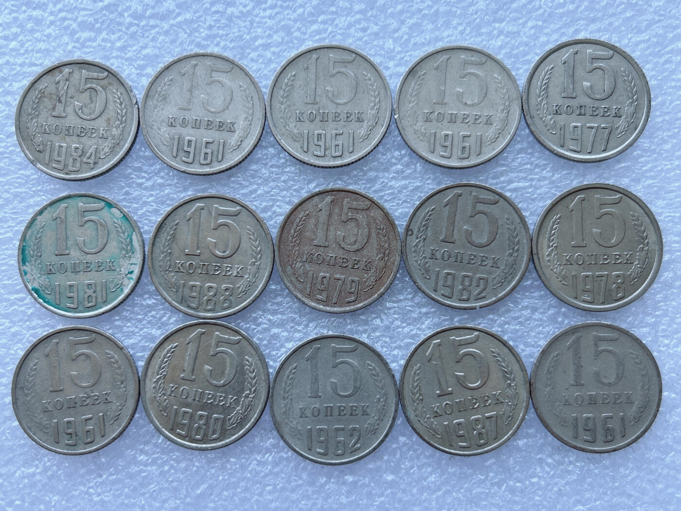 第一海外回流一元起拍收藏 散币专场 第108期 苏联15戈比 15枚