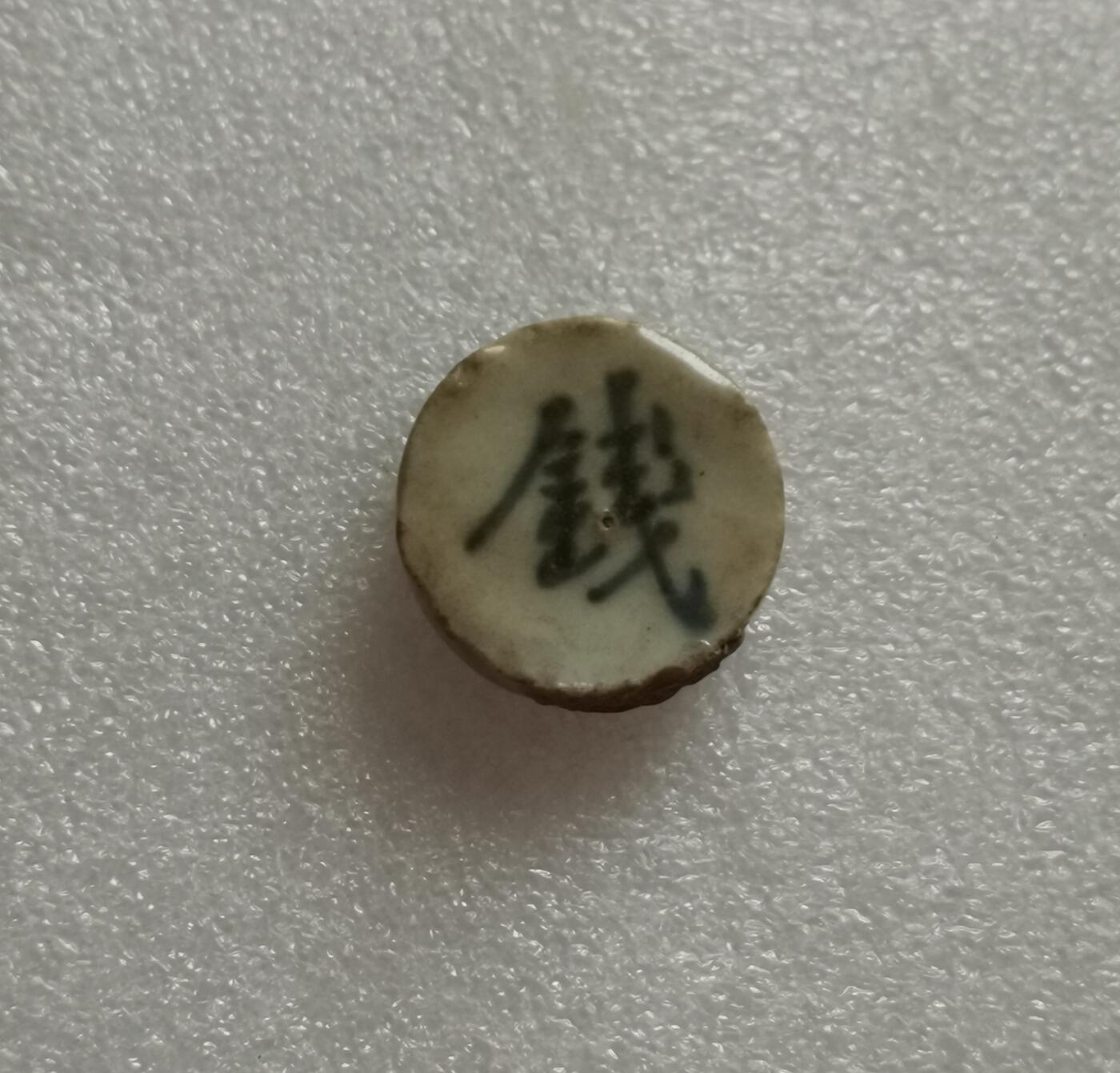 瓶子🏺第153期拍卖会  暹罗瓷币