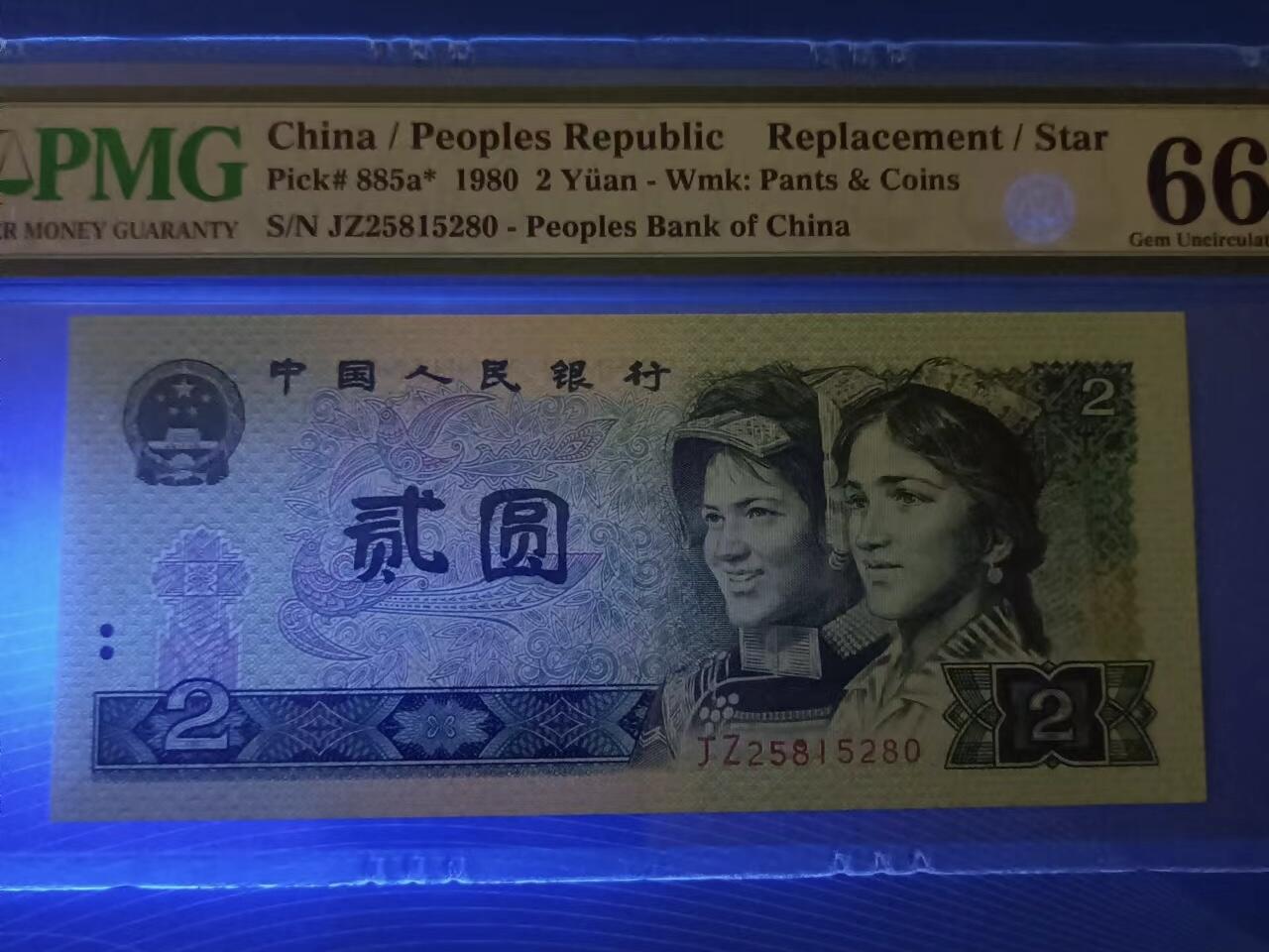 得物收藏 Chase Auction 第31期 - - 外钞、民国钞和人民币混合场！ 802补号PMG66E，JZ25815280全程无347