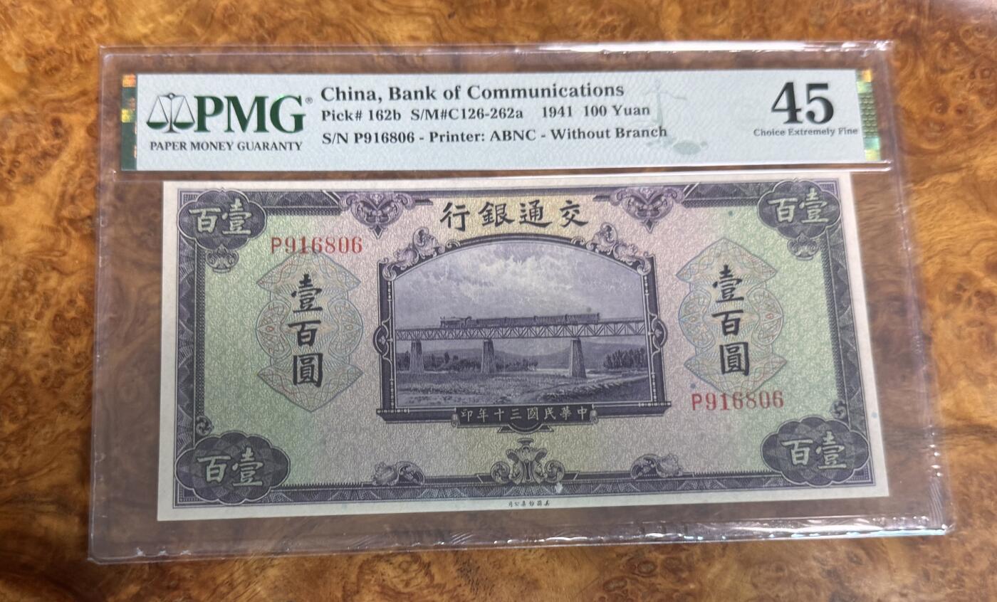 得物收藏 Chase Auction 第31期 - - 外钞、民国钞和人民币混合场！ 1941年民国交通银行100元，PMG45！