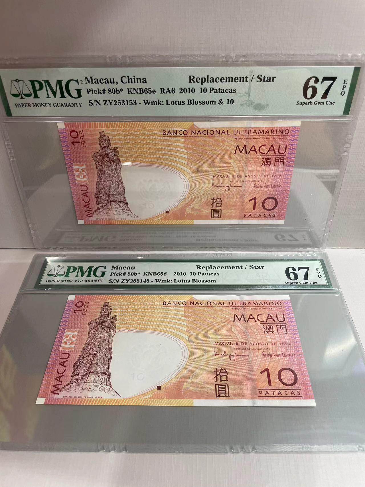 大中华拍卖第752期 澳门大西洋银行1010补号ZY253153/48