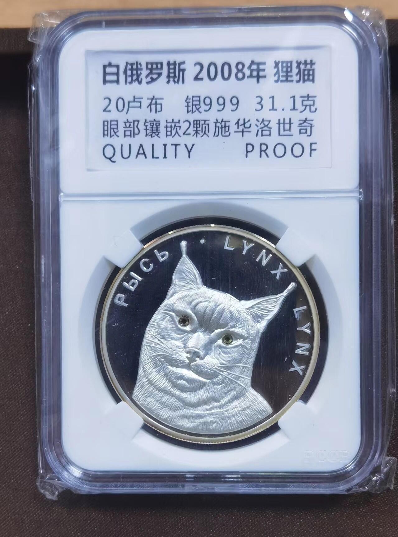 北京马甸外国币专卖微拍第124期，外国金银币专场，陆续上新，欢迎关注 白俄罗斯2008年野生动物狸猫镶嵌黄水晶银币 