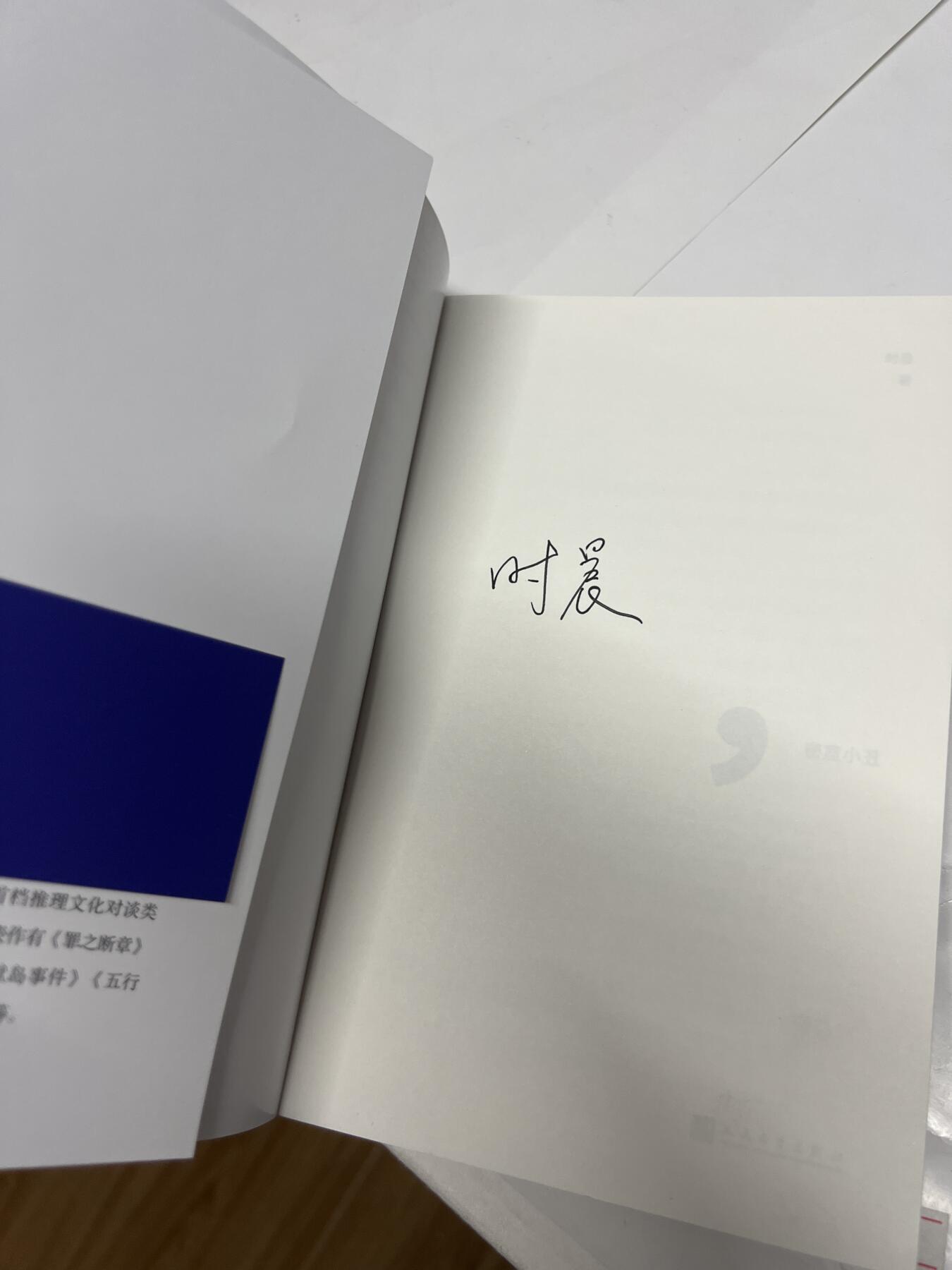 零元拍：时晨亲笔签名著书《密室小丑》