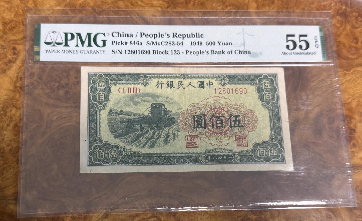 得物收藏 Chase Auction 第31期 - - 外钞、民国钞和人民币混合场！ 一版人民币500元，收割机，PMG55e！