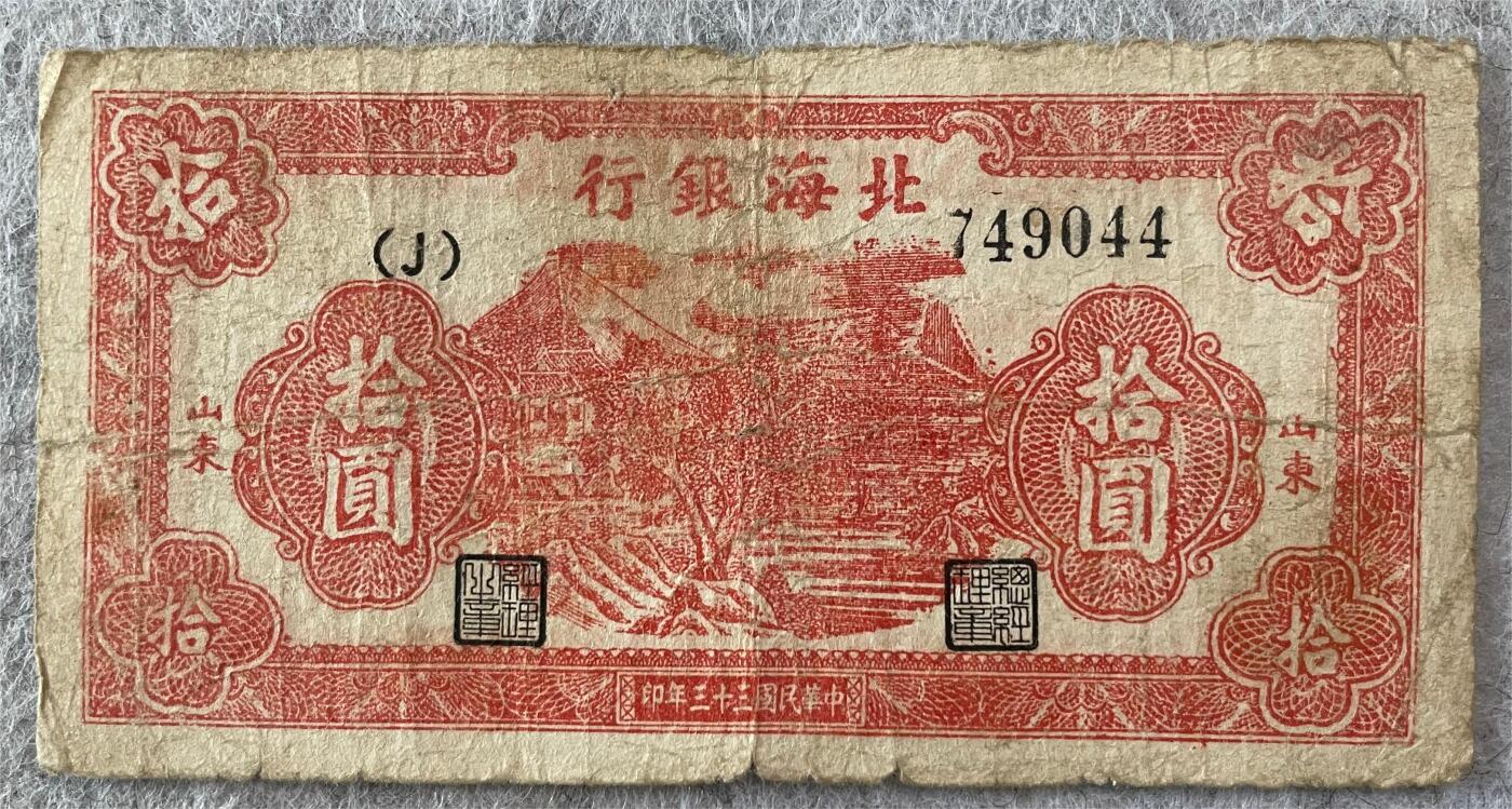 民国纸币及车工专场 民国纸币北海银行拾圆