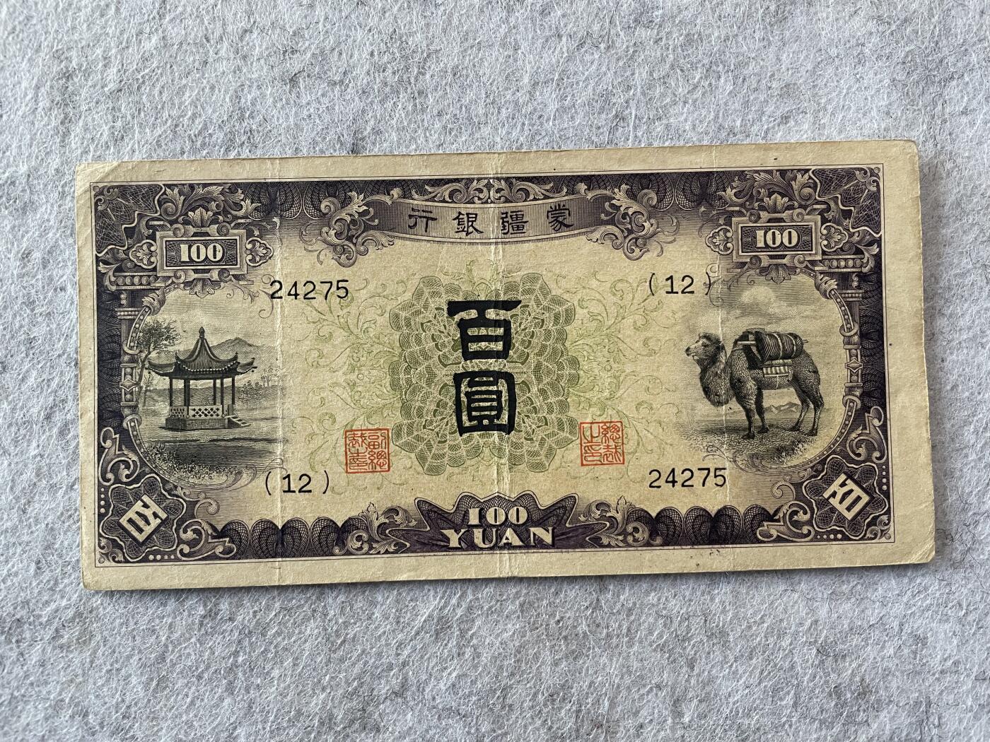 民国纸币及车工专场 民国纸币蒙疆银行百圆五位号