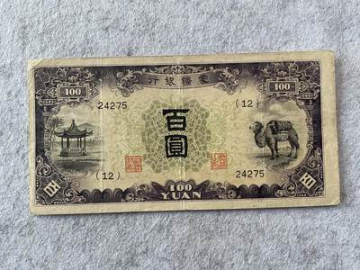民国纸币及车工专场 - 民国纸币蒙疆银行百圆五位号