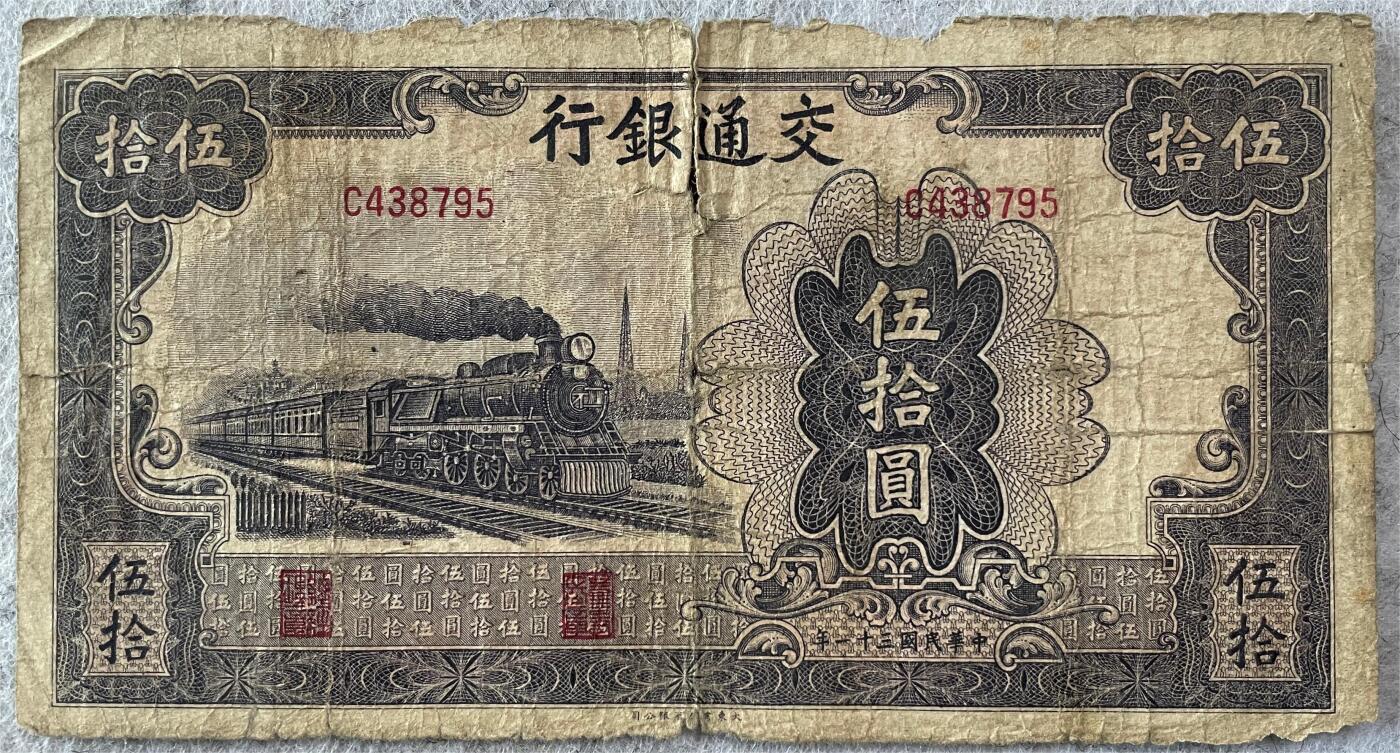 民国纸币及车工专场 民国纸币交通银行伍拾圆