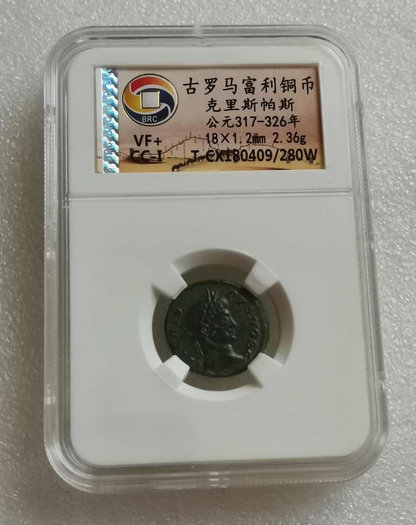 瓶子🏺第153期拍卖会  古罗马富利铜币 克里斯帕斯 公元317-326年