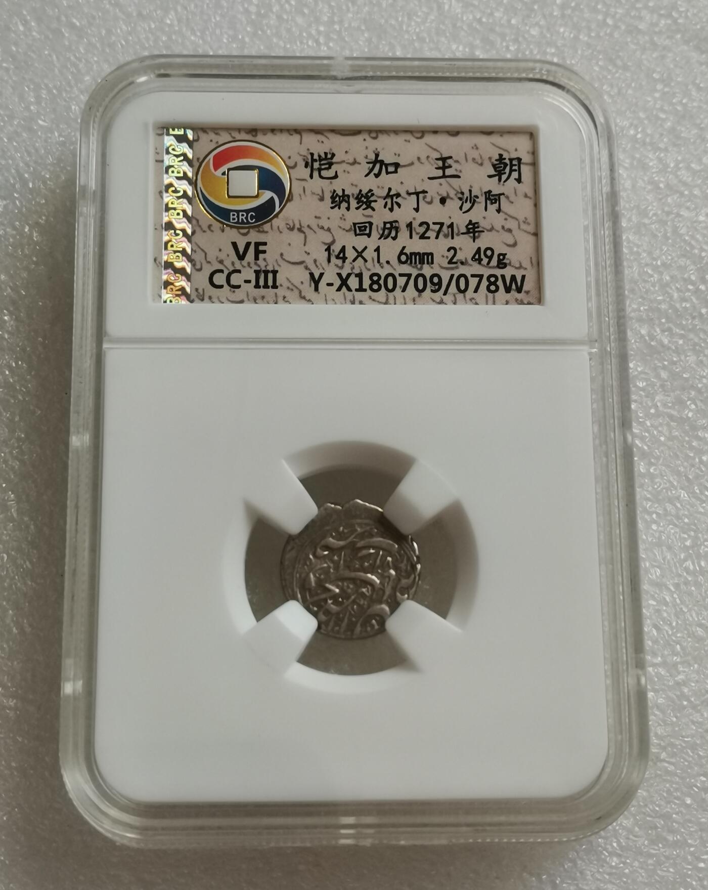 瓶子🏺第153期拍卖会  恺加王 朝纳绥尔丁·沙阿 回历1271年 2.49克