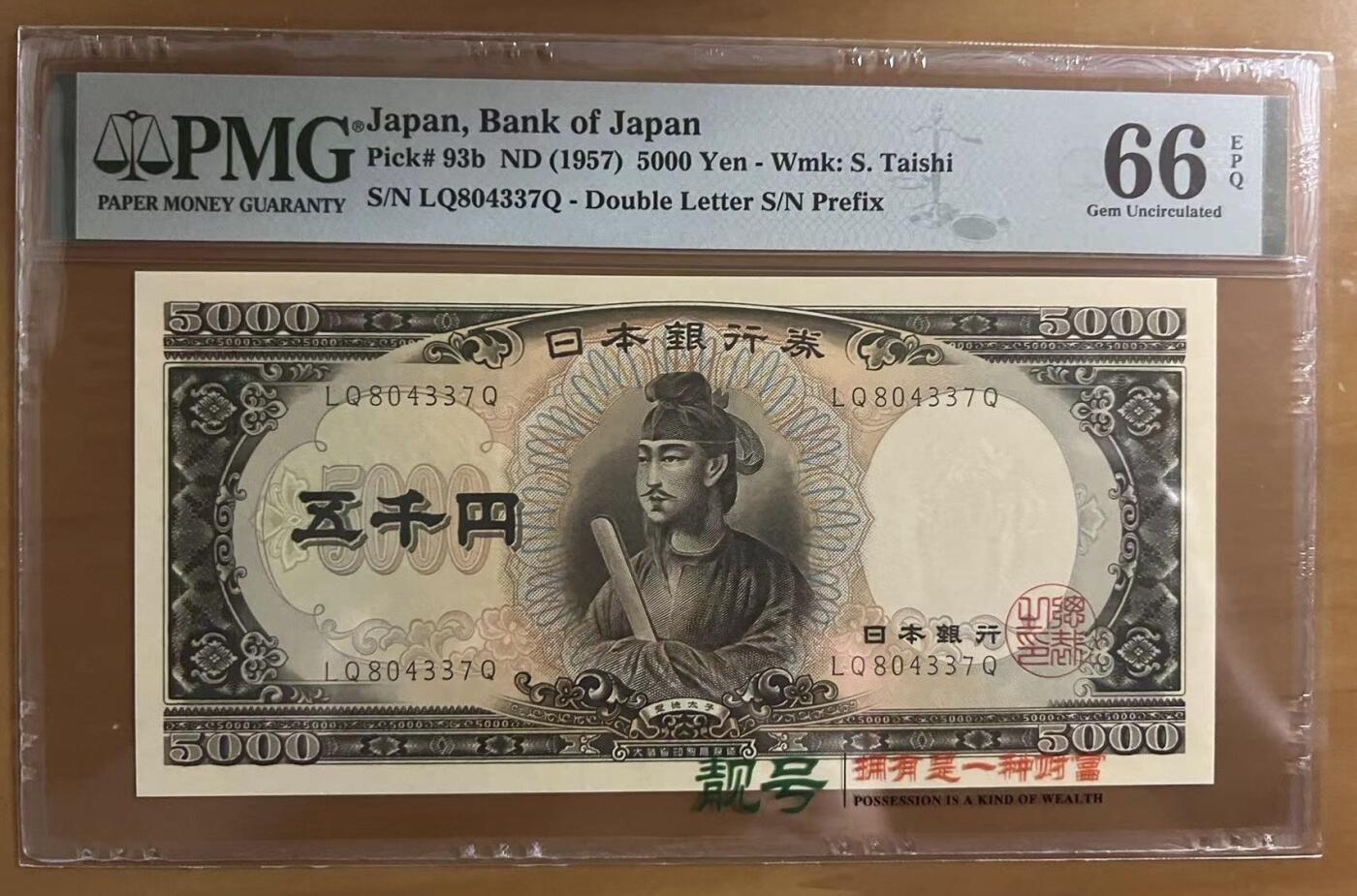得物收藏 Chase Auction 第31期 - - 外钞、民国钞和人民币混合场！ 1957年日本5000元，PMG66！
