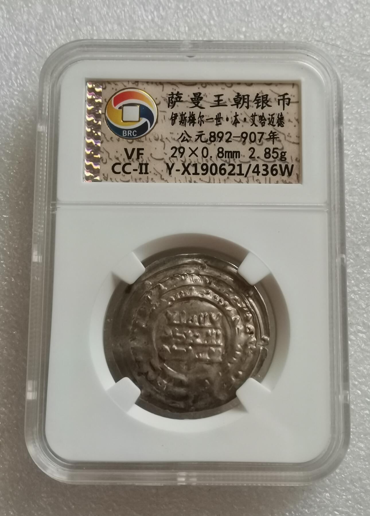 瓶子🏺第153期拍卖会  萨曼王朝银币伊斯梅尔一世·本·艾哈迈德 公元892-907年