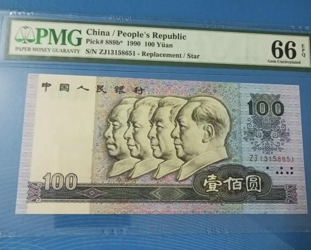得物收藏 Chase Auction 第31期 - - 外钞、民国钞和人民币混合场！ 90100稀补号PMG66E，ZJ13158651全程无47