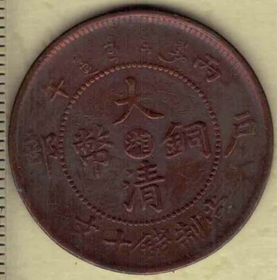 丙午年户部大清铜币当制钱十文 中心湘字(湖南) 背光绪年造 红铜 实物图 - 丙午年户部大清铜币当制钱十文 中心湘字(湖南) 背光绪年造 红铜 实物图