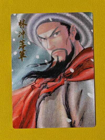 ♥国庆欢乐场：玩卡战线超级大甩拍第11期（好物、稀缺、镇册之宝） 昆仑万象-权迎东绘林冲落草粗闪卡，送评佳品