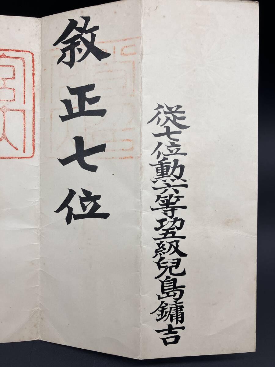 陆军大佐兒島鏞吉 正七位位记 履历如图