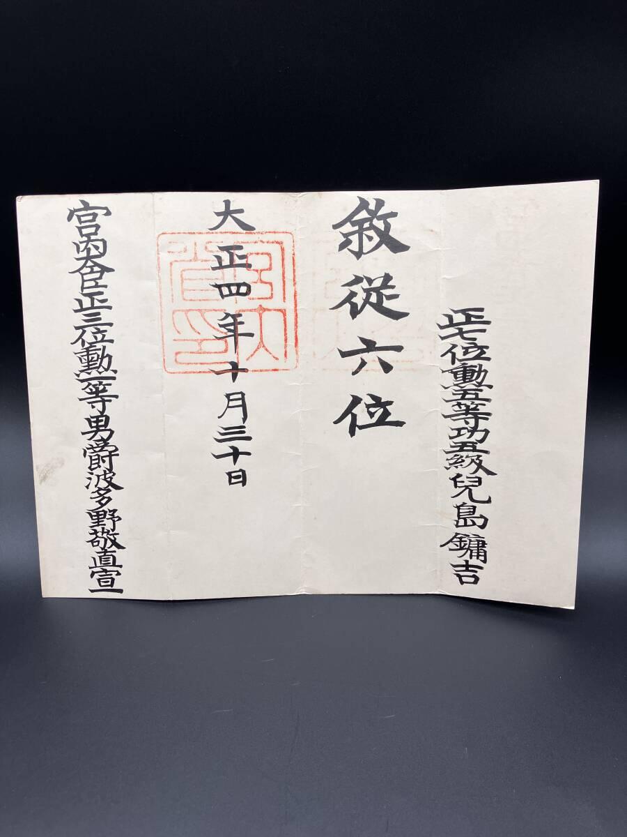 陆军大佐兒島鏞吉 从六位位记 履历如图