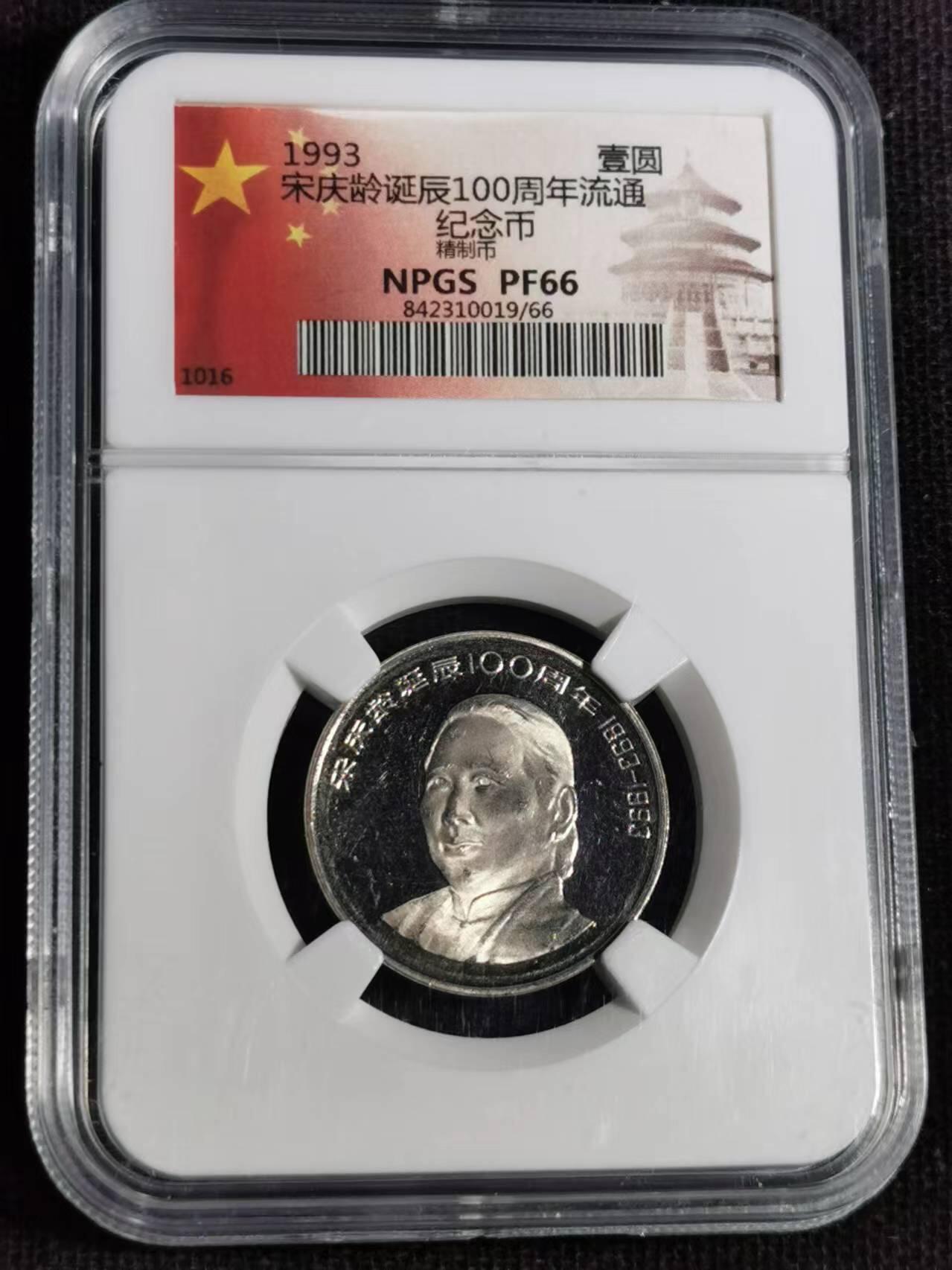 刘世昌艺术品销售中心～虎踞龙蟠*金杨在线联拍群第504期 1993年【精制】流通纪念币“宋庆龄”（众诚评级   PF66   串号：8423100019/66）1枚。