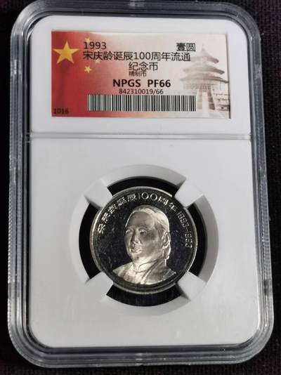 刘世昌艺术品销售中心～虎踞龙蟠*金杨在线联拍群第504期 - 1993年【精制】流通纪念币“宋庆龄”（众诚评级   PF66   串号：8423100019/66）1枚。