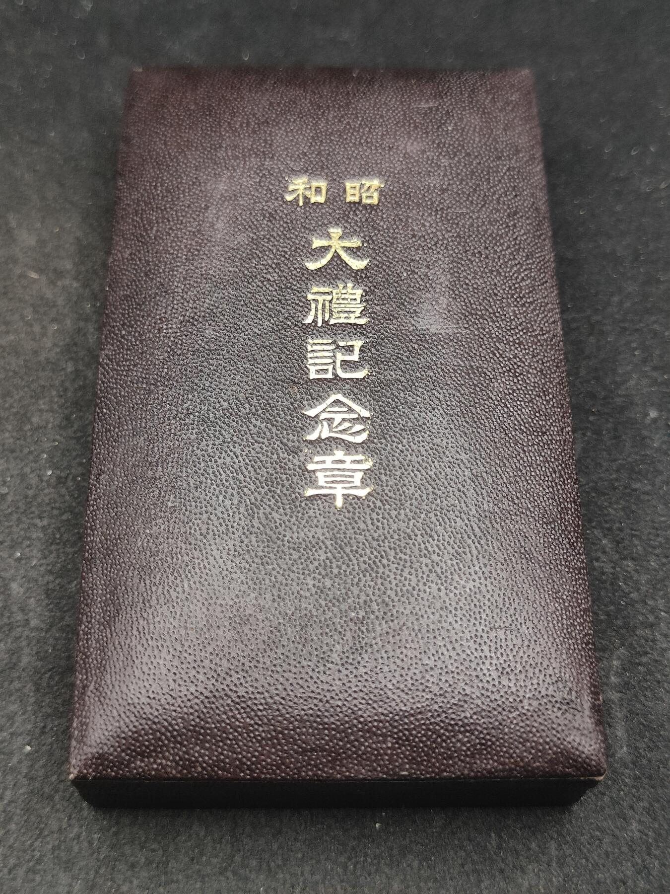 全场0元起拍 第181期 咸鱼国勋章拍卖专场 8月11日（周日）下午6：00开始 极美品 盒无损 昭和大礼纪念章 纯银制