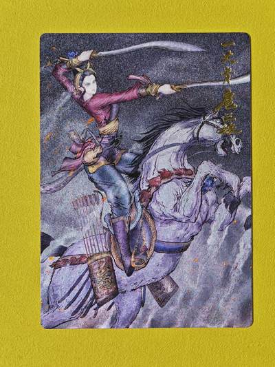 ♥国庆欢乐场：玩卡战线超级大甩拍第11期（好物、稀缺、镇册之宝） 昆仑万象-权迎东绘马上扈三娘粗闪特卡，十大三娘之一