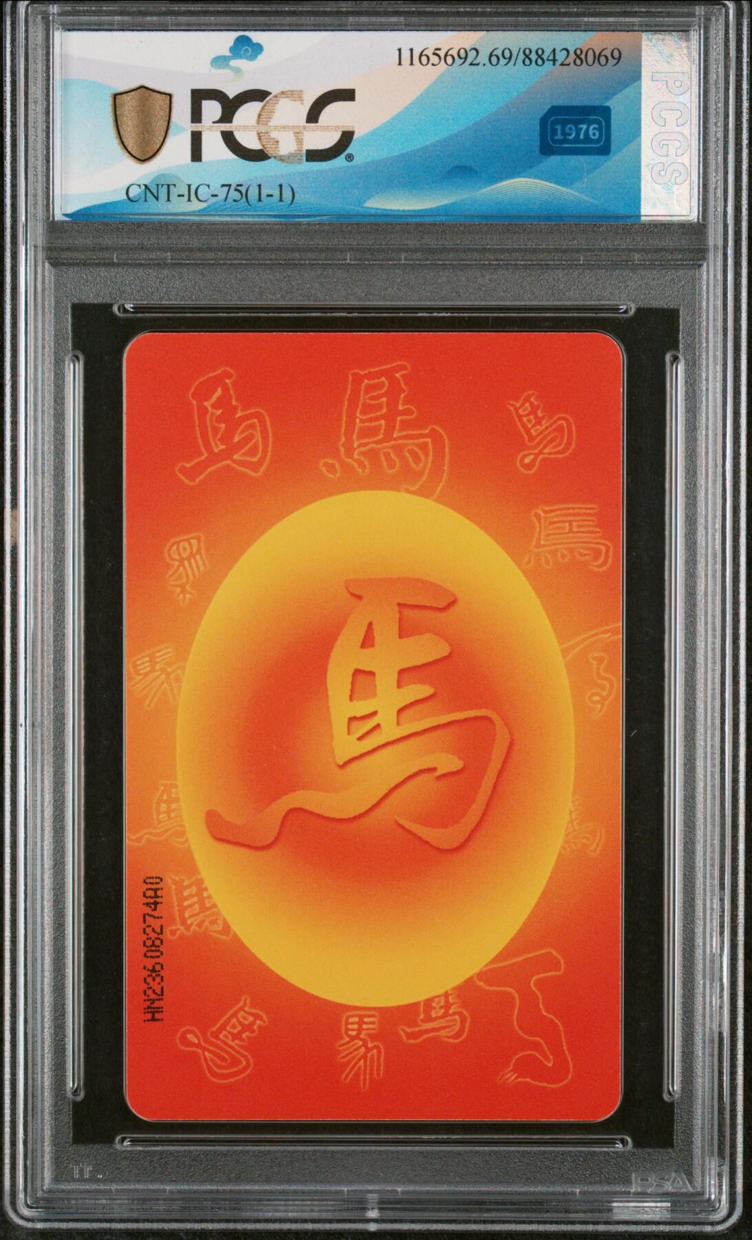 中国集卡磁卡评级专场拍卖（一） 马年生肖IC卡PCGS69