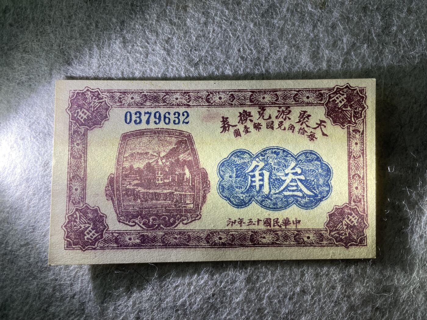 民国纸币及车工专场 民国纸币钱庄票天聚源叁角