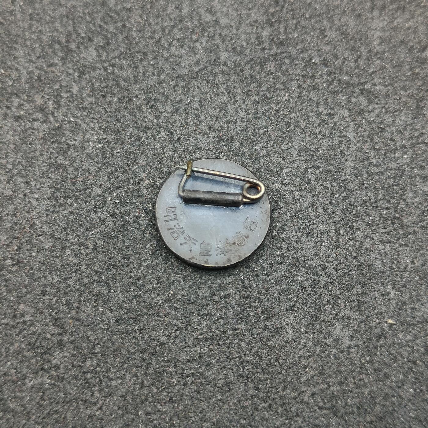 全场0元起拍 第181期 咸鱼国勋章拍卖专场 8月11日（周日）下午6：00开始 日本明治天皇崇敬会徽章