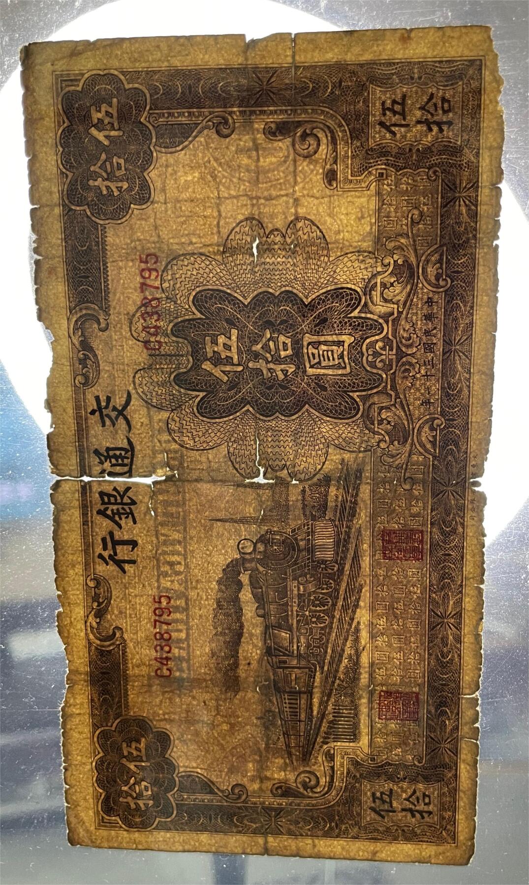 民国纸币及车工专场 民国纸币交通银行伍拾圆