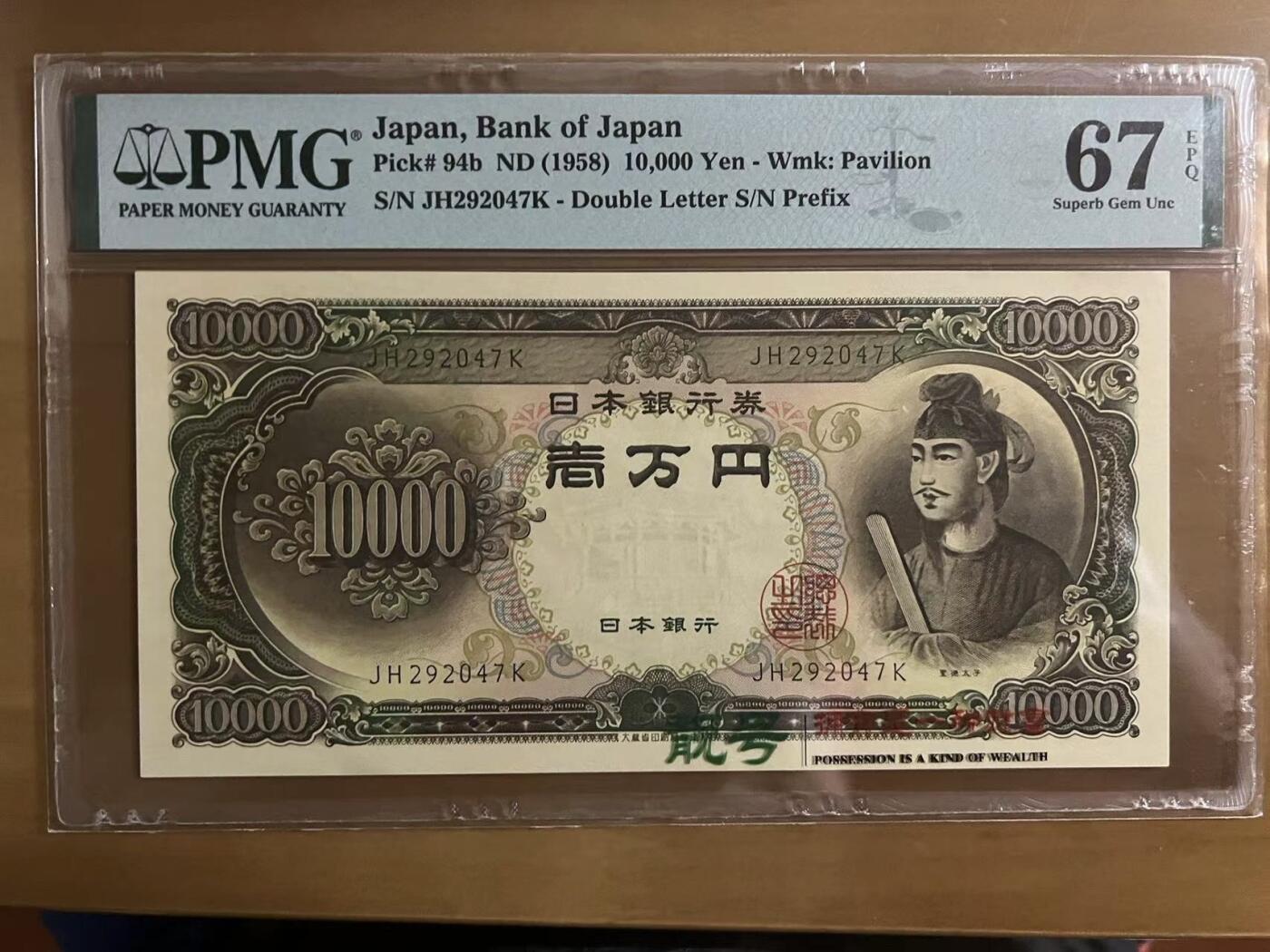 得物收藏 Chase Auction 第31期 - - 外钞、民国钞和人民币混合场！ 1958年日本10000元，PMG67！