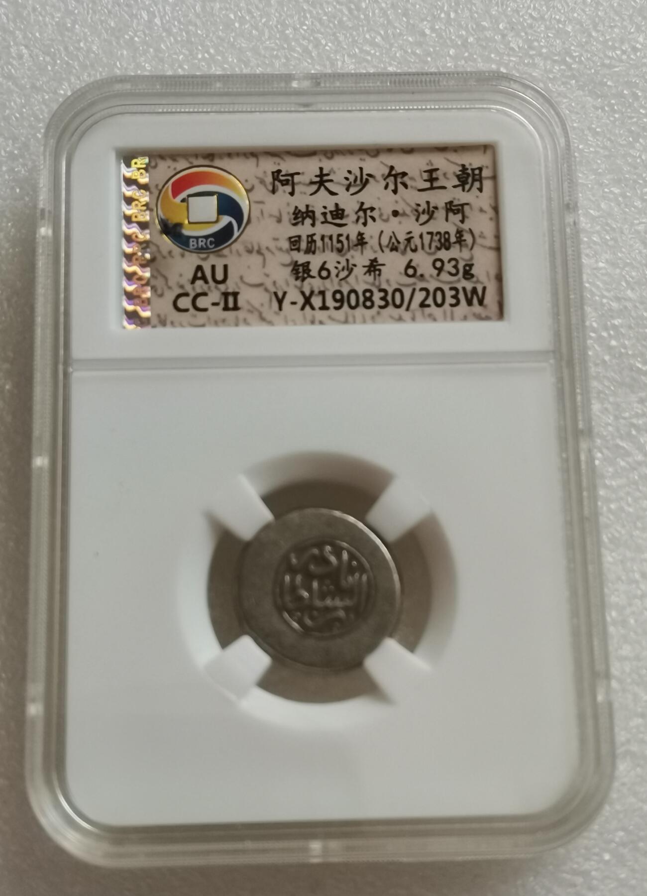 瓶子🏺第153期拍卖会  阿夫沙尔主朝纳迪尔·沙阿 回历1151年(公元1738年) 银6沙希6.93克