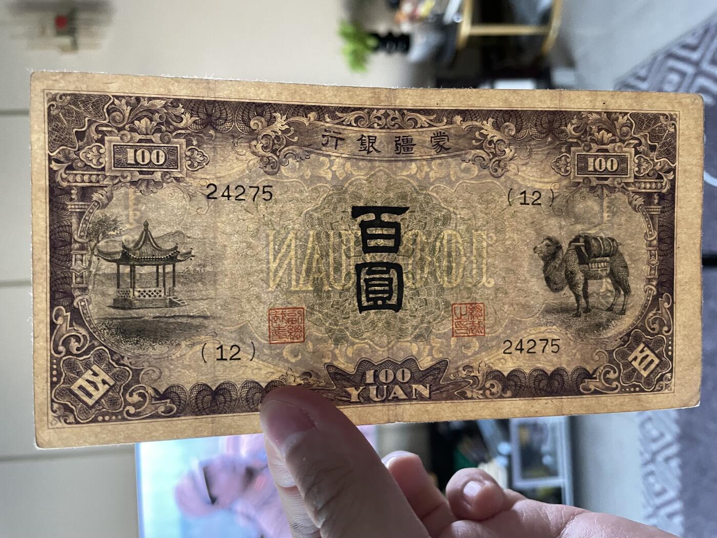 民国纸币及车工专场 民国纸币蒙疆银行百圆五位号