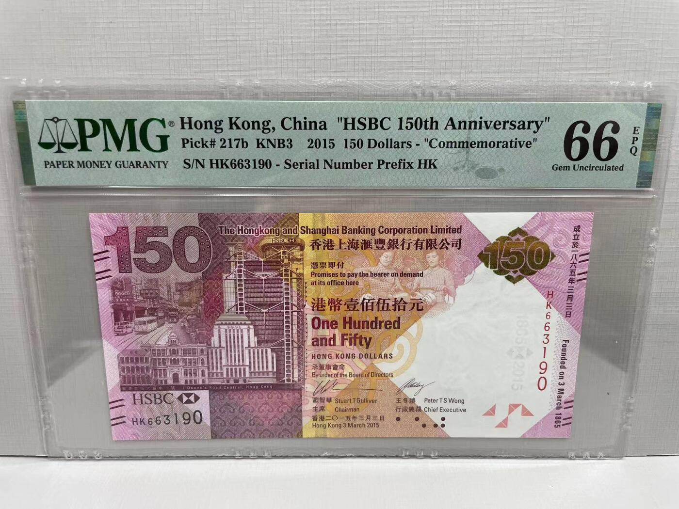 大中华拍卖第752期 香港汇丰银行150周年纪念钞15150 HK663190
