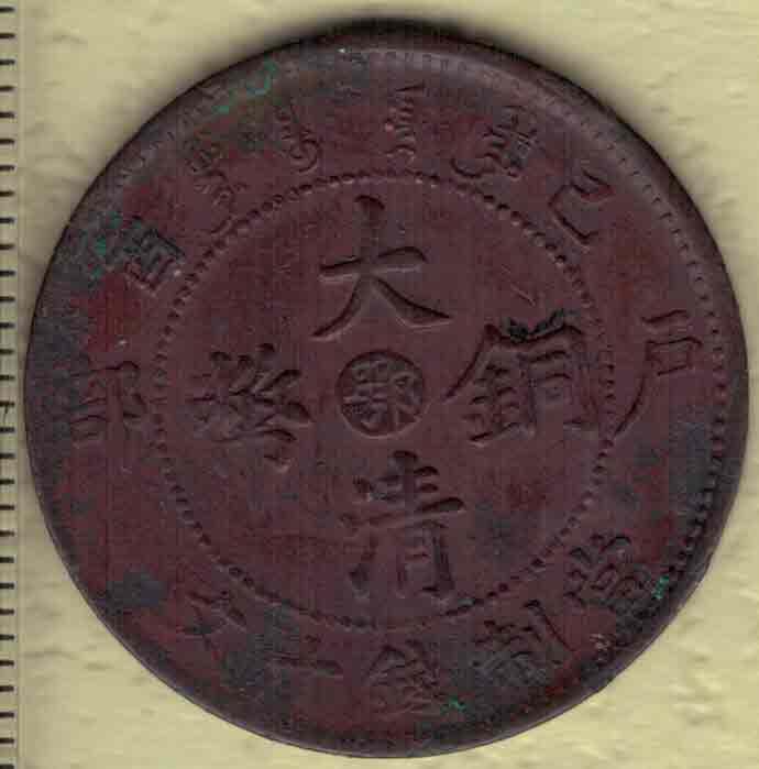 己酉年大清铜币当制钱十文 中心鄂字(湖北) 背宣统年造 户部铸 红铜 实物图