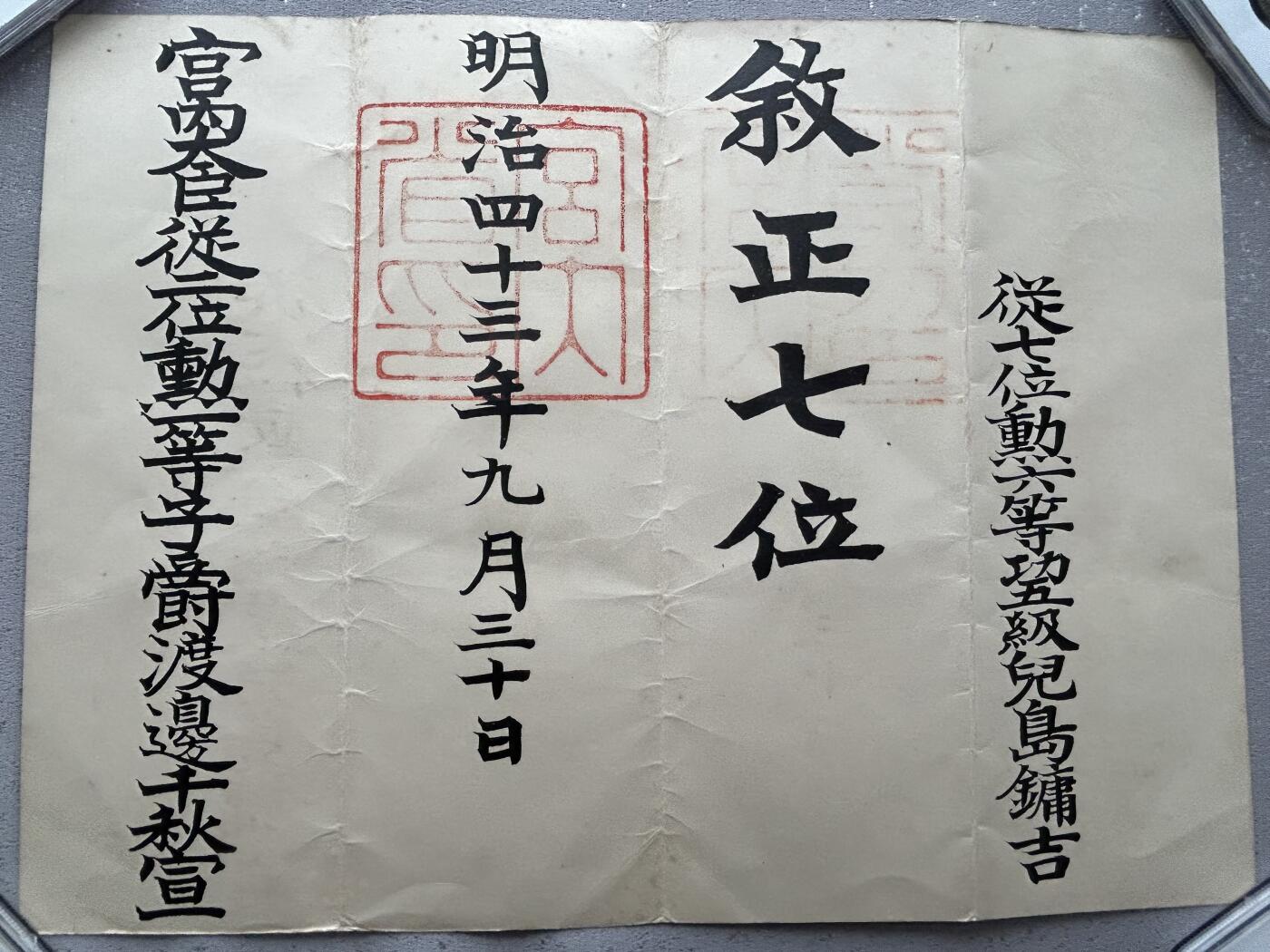 陆军大佐兒島鏞吉 正七位位记 履历如图