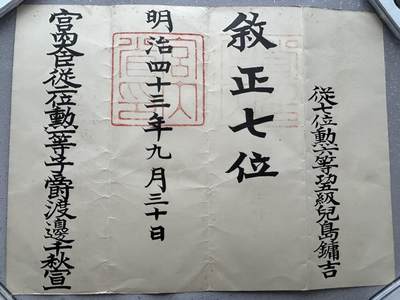 陆军大佐兒島鏞吉 正七位位记 履历如图 - 陆军大佐兒島鏞吉 正七位位记 履历如图