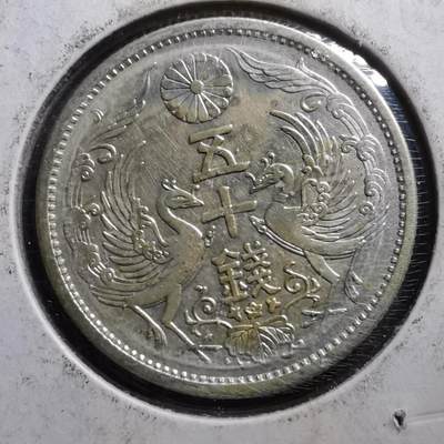 沼泽如烟--第438场 - 昭和八年双凤五十钱银币