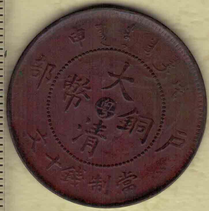 戊申年户部大清铜币当制钱十文 中心粤字(广东) 背光绪年造 红铜 实物图