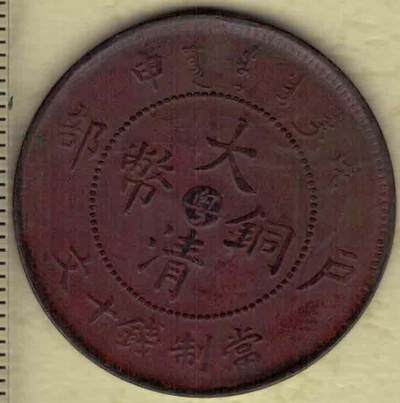 戊申年户部大清铜币当制钱十文 中心粤字(广东) 背光绪年造 红铜 实物图 - 戊申年户部大清铜币当制钱十文 中心粤字(广东) 背光绪年造 红铜 实物图