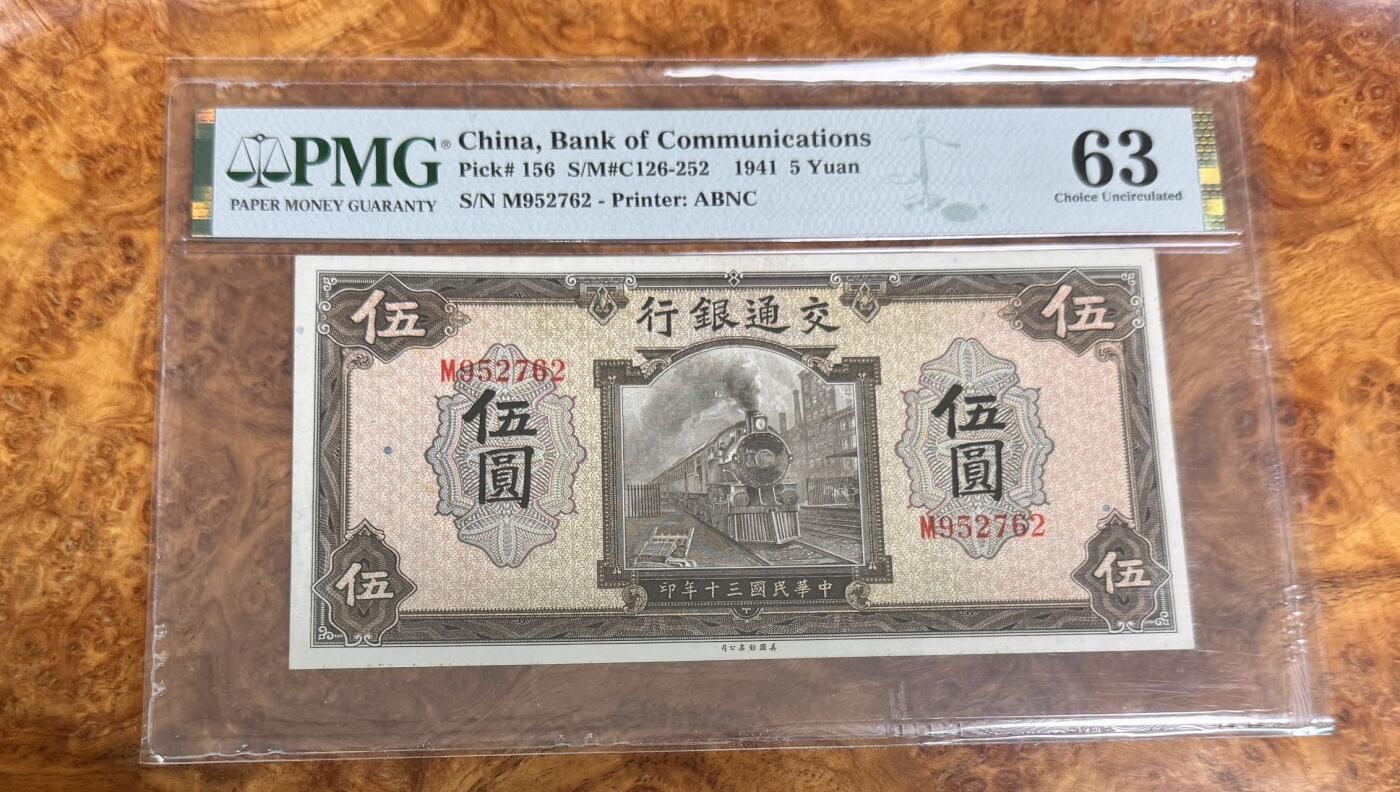 得物收藏 Chase Auction 第31期 - - 外钞、民国钞和人民币混合场！ 1941年民国交通银行5元，PMG63！
