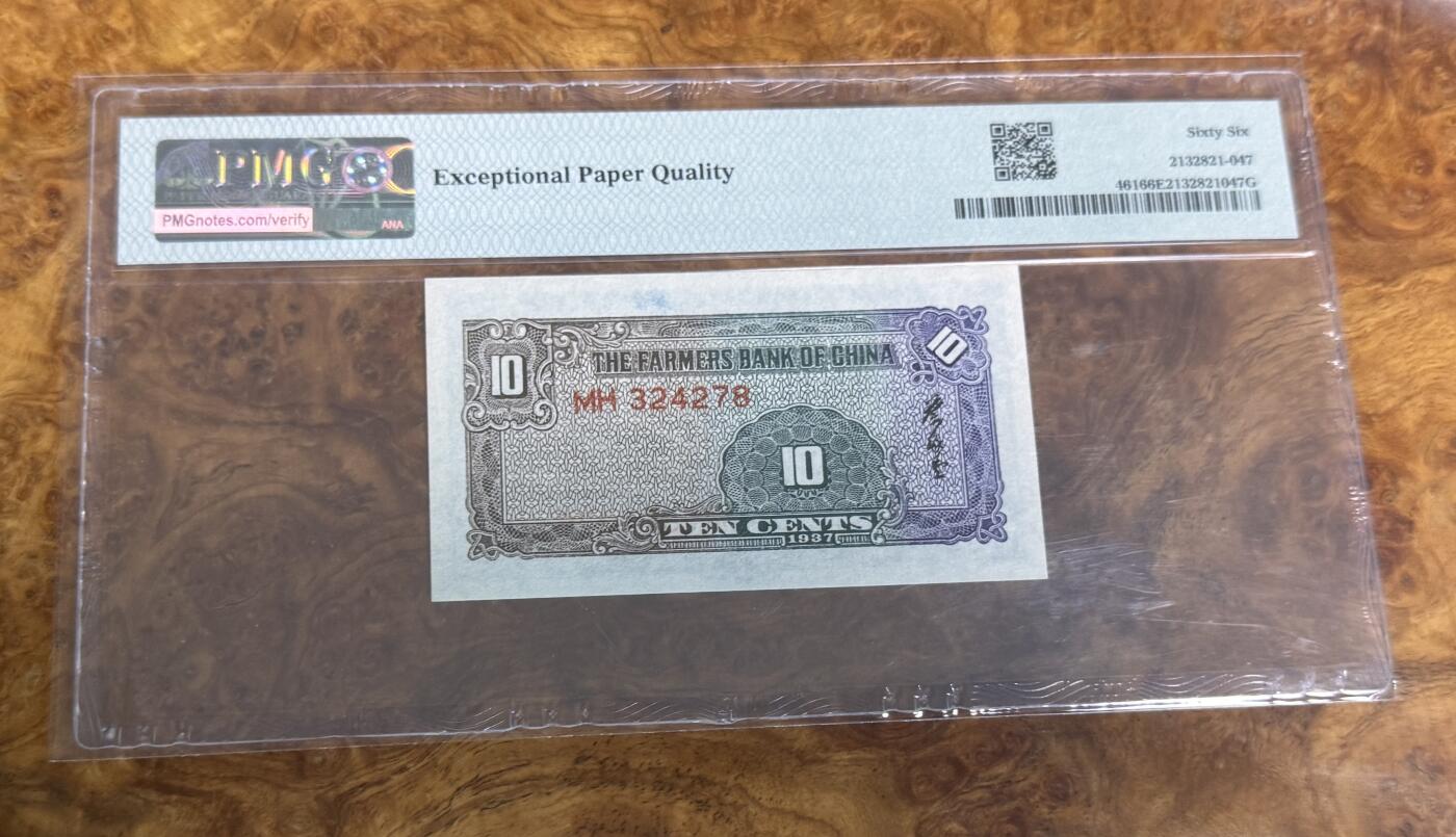 得物收藏 Chase Auction 第31期 - - 外钞、民国钞和人民币混合场！ 1937年民国农民银行1角，PMG66！