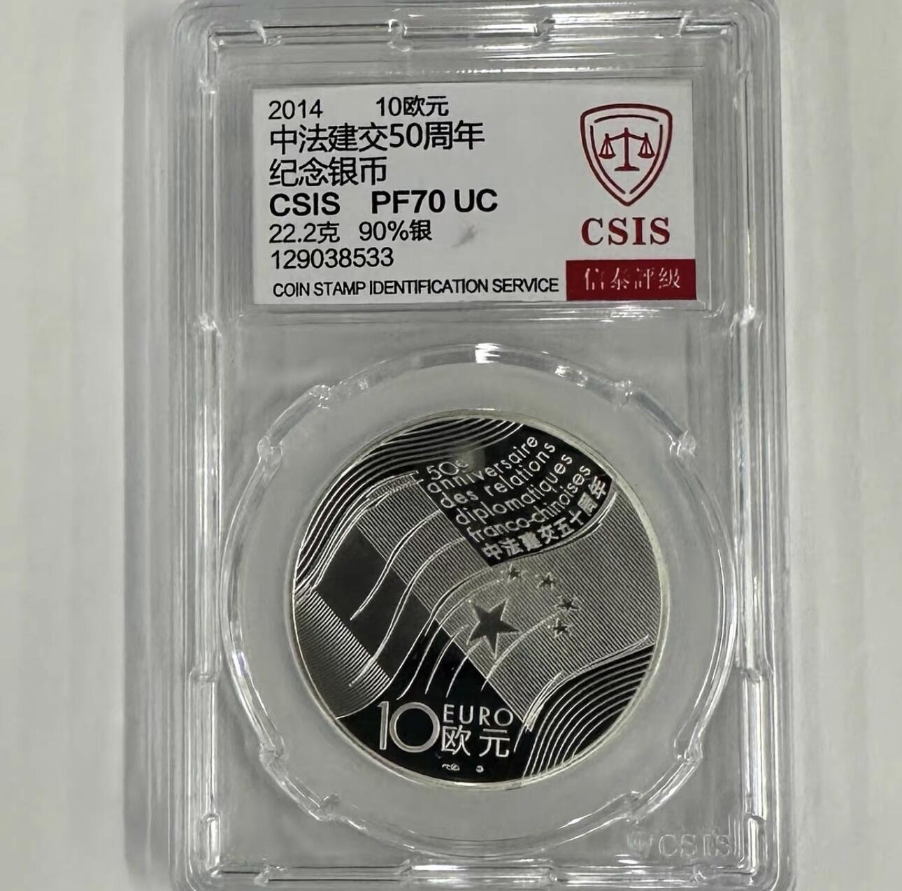 【金钰满堂钱币】拍卖第二十二期 福利多多 大家多多捧场 2014年中法建交50周年银币信泰评级70分 带证书