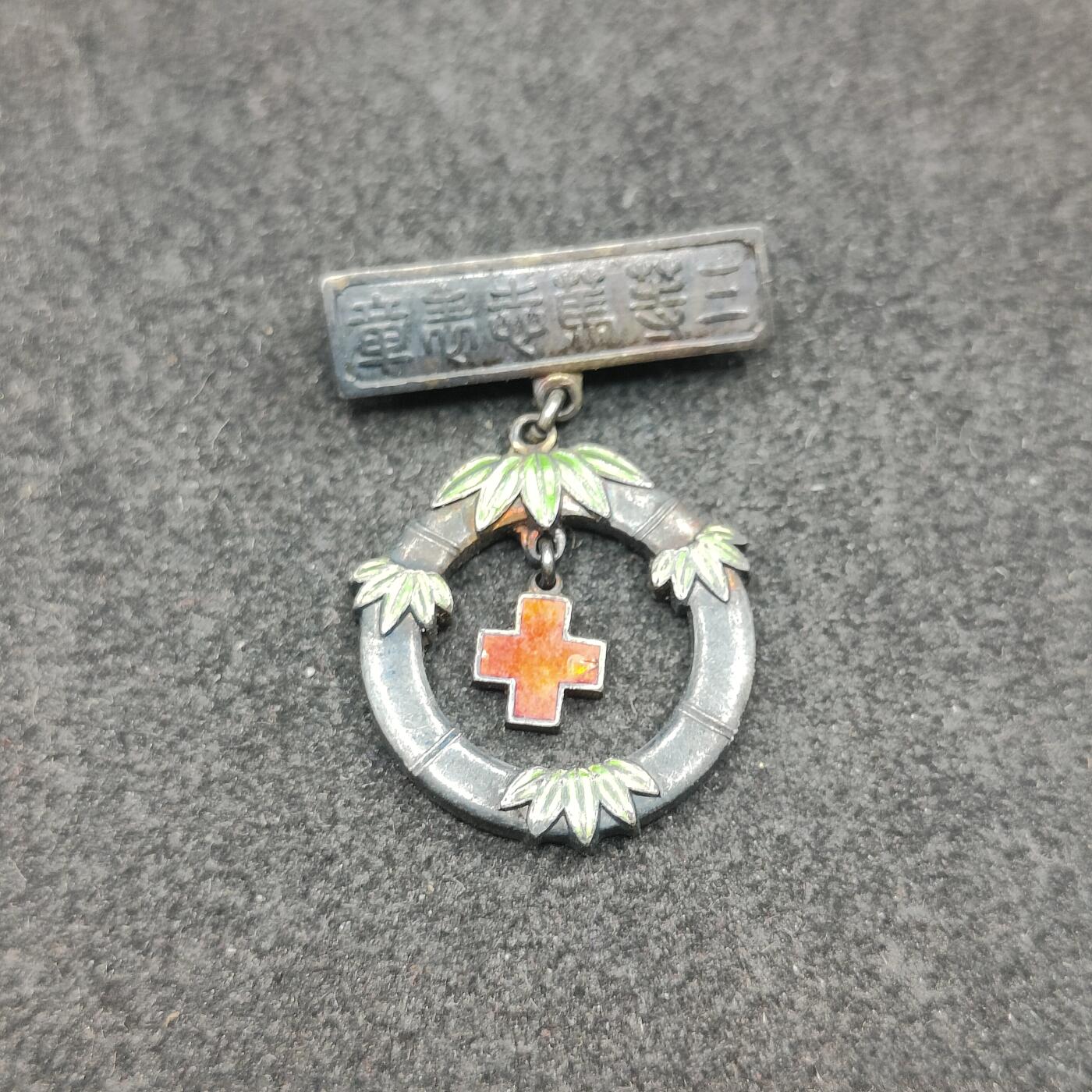 全场0元起拍 第181期 咸鱼国勋章拍卖专场 8月11日（周日）下午6：00开始 日本赤十字三等笃志章 纯银制